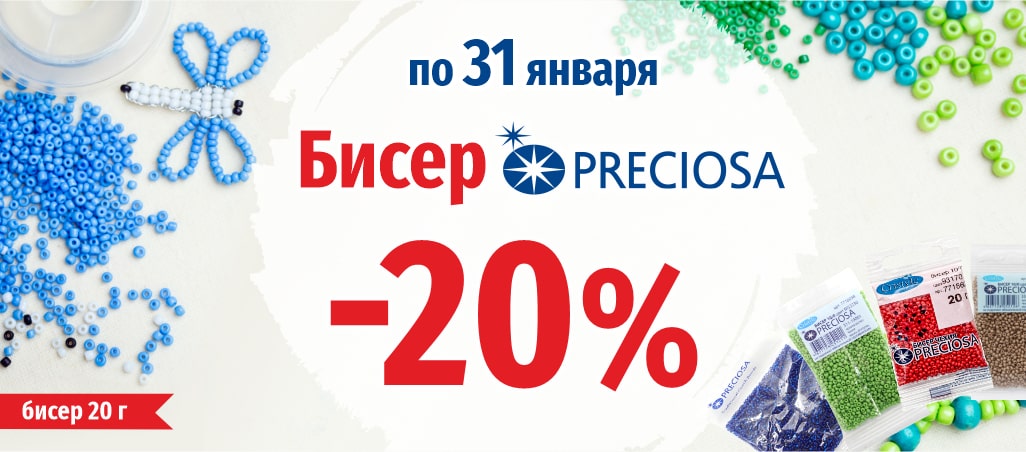 -20% на бисер Preciosa (20 г)