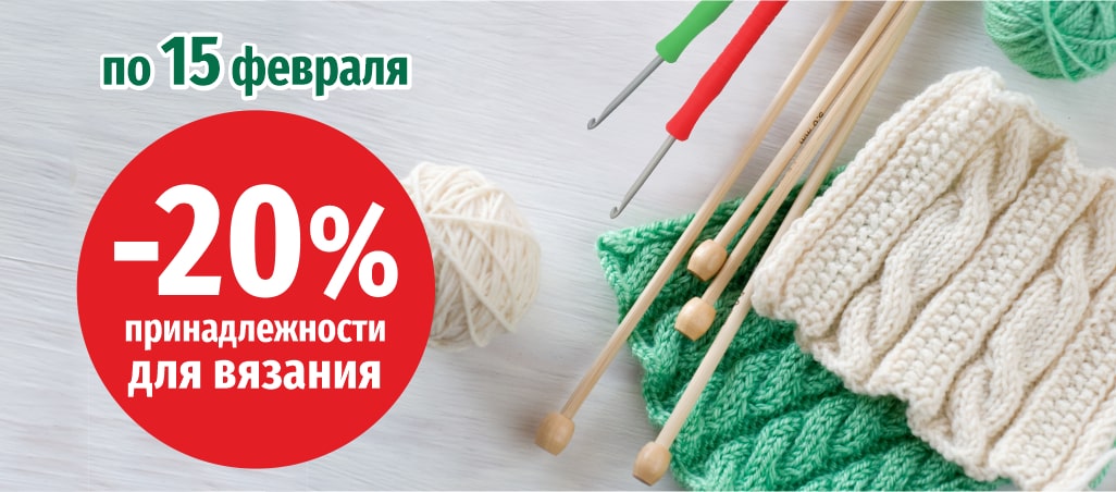 -20% на принадлежности для вязания