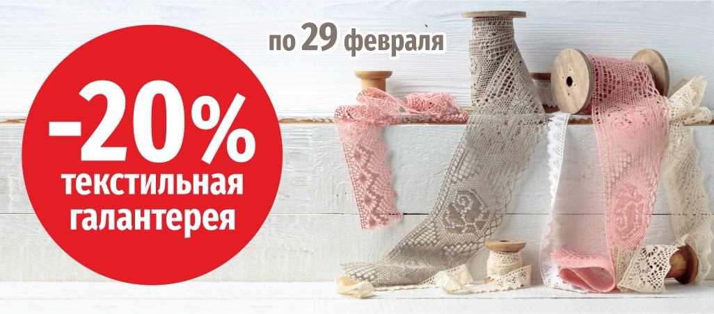 -20% на товары текстильной галантереи