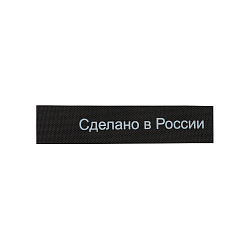 Этикетки разные Этикетка 'Сделано в России' 10*50мм П/Э, 100шт/упак, черный фон/белый шрифт (MN)