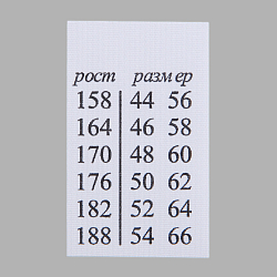 Этикетки разные Этикетка-размерник (рост) взрослая 25*40мм П/Э, 100шт/упак, белый фон/черный шрифт (NWA)