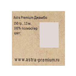 Пряжа Astra Premium 'Джамбо' (Jumbo) 150гр 13м (100% полиэстер)