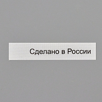 Этикетка 'Сделано в России' 10*50мм П/Э, 100шт/упак, белый фон/черный шрифт (NWA)