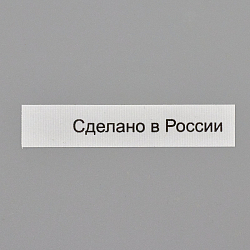 Этикетки разные Этикетка 'Сделано в России' 10*50мм П/Э, 100шт/упак, белый фон/черный шрифт (NWA)