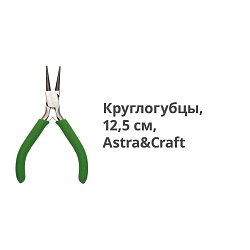 XPL003 Круглогубцы, 12,5см, Astra&Craft