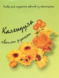 st-0305 Набор для создания цветов из фоамирана, оранжевый/зеленый, Календула
