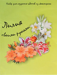 st-0306 Набор для создания цветов из фоамирана, белый/зеленый, Лилия