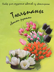 st-0307 Набор для создания цветов из фоамирана, красный/зеленый, Тюльпан