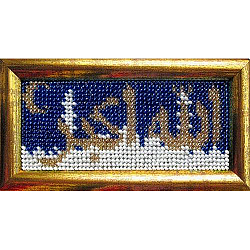 163РВ Набор для вышивания бисером 'Вышивальная мозаика' Шамаиль-миниатюра в авто 'Аллах Великий', 4,6*11 см