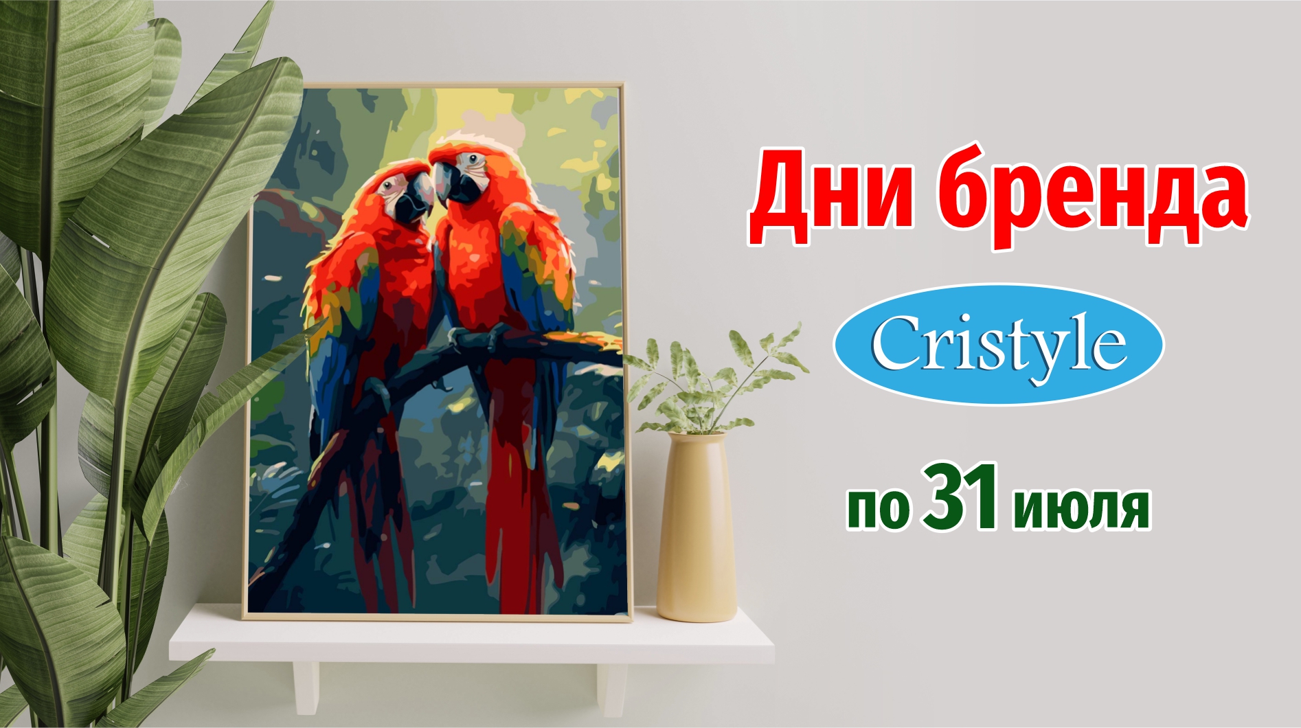 Дни бренда Cristyle