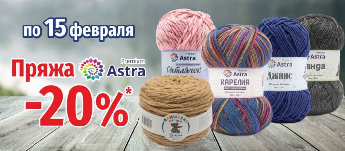 Скидка 20% на пряжу Astra Premium