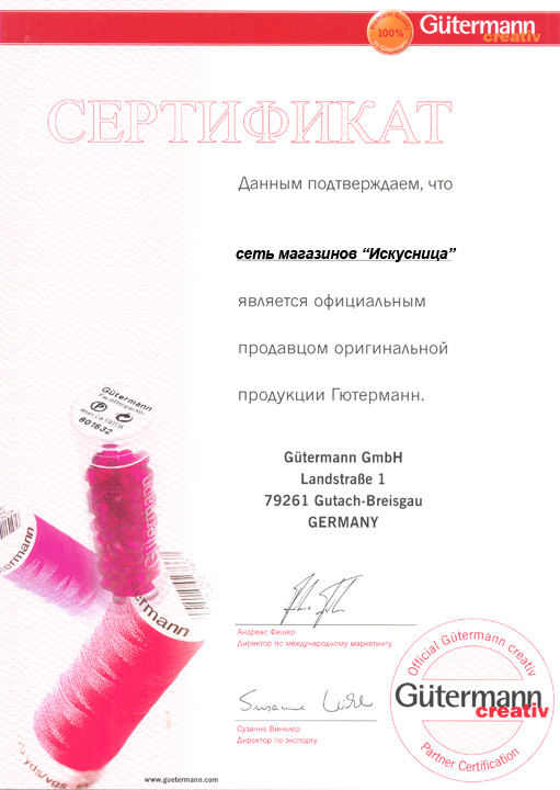 Сертификат Gutermann