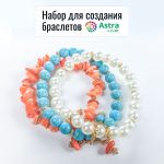 Мастер-класс: набор для создания браслетов от Astra&Craft [арт. 7736766]