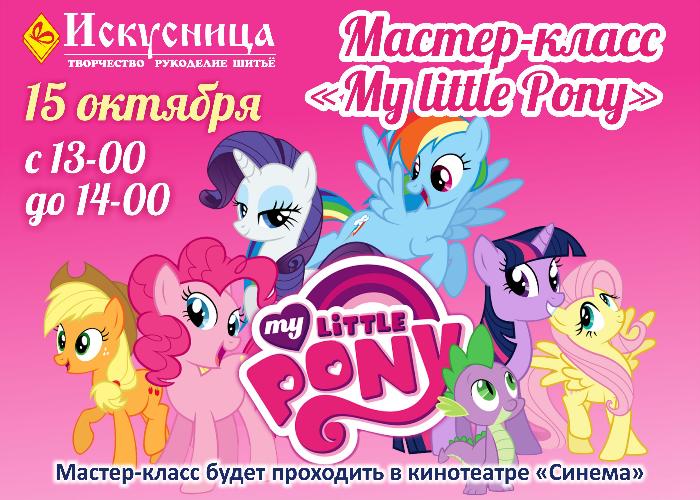 Мастер-класс "My little Pony" в ТРК "Порт Находка" 15 октября