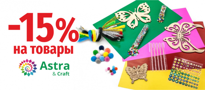 Дни Astra&Craft! -15% на все товары бренда