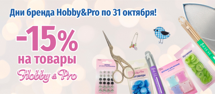 Дни Hobby&Pro! -15% на все товары бренда