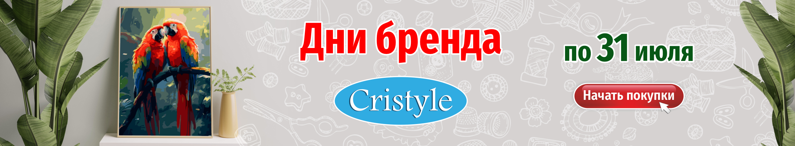 Дни бренда Cristyle