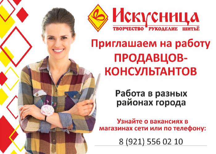 Открытые вакансии продавца-консультанта в Санкт-Петербурге