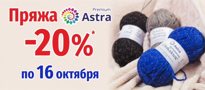 Скидка 20% на пряжу Astra Premium