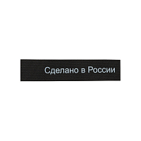 Этикетка 'Сделано в России', черный, 10*50 мм, упак./100 шт.