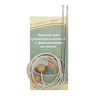 Крючки для тунисского вязания с фиксаторами на леске, 60см