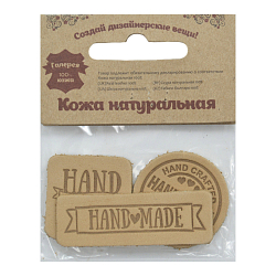 44 Набор термоаппликаций Hand Made из кожи: квадр.№5 - 1шт. круг№2 - 1шт. прямоуг.№3 - 1шт, 100%кожа