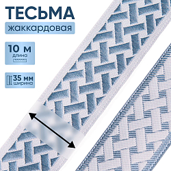 35274 Тесьма-бордюр жаккардовая 'Плетеный орнамент' 35мм*10м